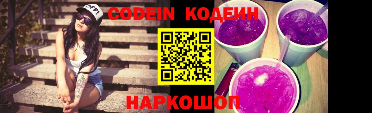 Кодеиновый сироп Lean Purple Drank  Кодеиновый сироп Lean Purple Drank  Вход с VPN  Волгоград 